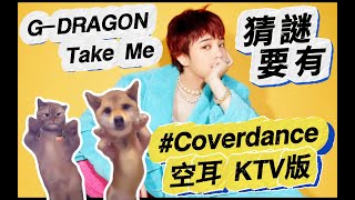 Download lagu 【空耳】G-DRAGON - Take Me 猜謎要有  (原聲/伴唱) mp3