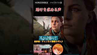 女が助けを求める声がするが気が散りすぎる事件【Horizon Zero Dawn】 #shorts