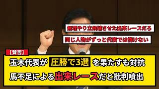 【賛否】玉木雄一郎代表が3選！国民民主党の代表選に「出来レース」「人材不足」と厳しい声も