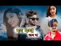 মন কথা শুনে না | Mon Khota Sonena | Bangla Latest Song |Zaman|Bangla Romantic Song | Janu Love Story