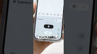 フリック入力もう要らない！iPhoneの音声入力を超えたAI入力アプリが便利！│Typeless レビュー