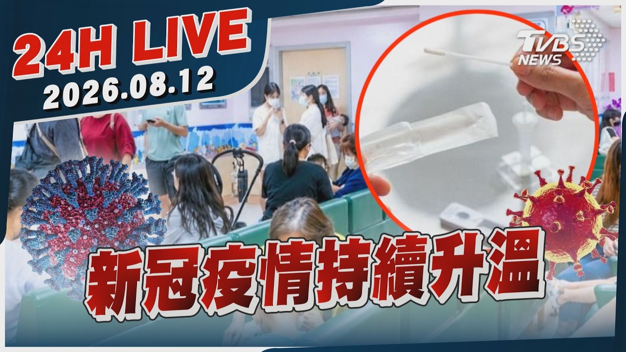 【LIVE】新冠疫情持續升溫|20260812|TVBS新聞網