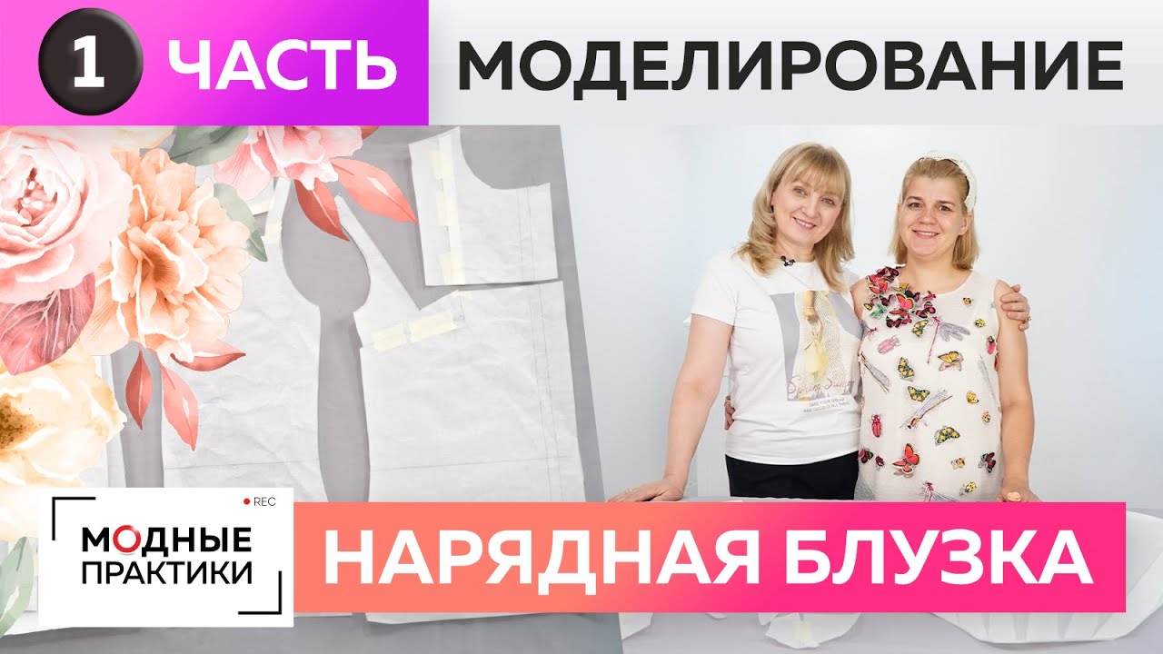 Как сшить нарядную женскую блузку своими руками? Часть 1. Моделирование блузки с пышными рукавами.