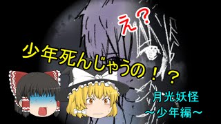 ホラーは世界を救う！？ 月光妖怪　少年編【ゆっくり実況】