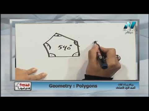 رياضة لغات 1 إعدادي حلقة 4 ( Geometry : Polygons ) أ مروة زكريا 22-02-2019