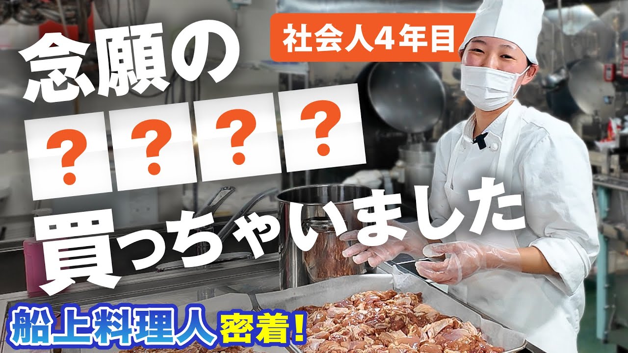 【船のお仕事】夢を叶えた船上料理人！２１歳司厨員に密着！！