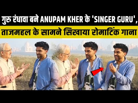 Guru Randhawa became Anupam Kher's 'Singer Guru', taught romantic song in front of Taj Mahal Guru Randhawa became Anupam Kher's 'Singer Guru', taught romantic song in front of Taj Mahal