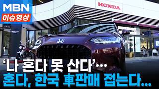 23년만에 결국…‘혼다코리아’ 자동차사업 철수, AS는 계속 [이슈영상]