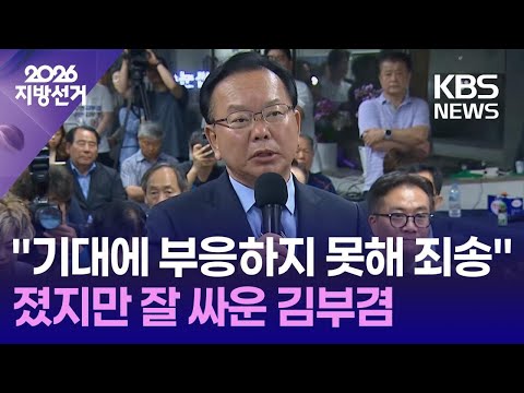 [개표방송] “기대에 부응하지 못 해 죄송”, 졌지만 잘 싸운 김부겸 / KBS 2026 지방선거 2026.06.04.
