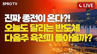 [26.04.10 오후 방송 전체보기] 운명의 휴전 협상의 날이 온다, 시선은 '파키스탄'으로…환율·물가 분…