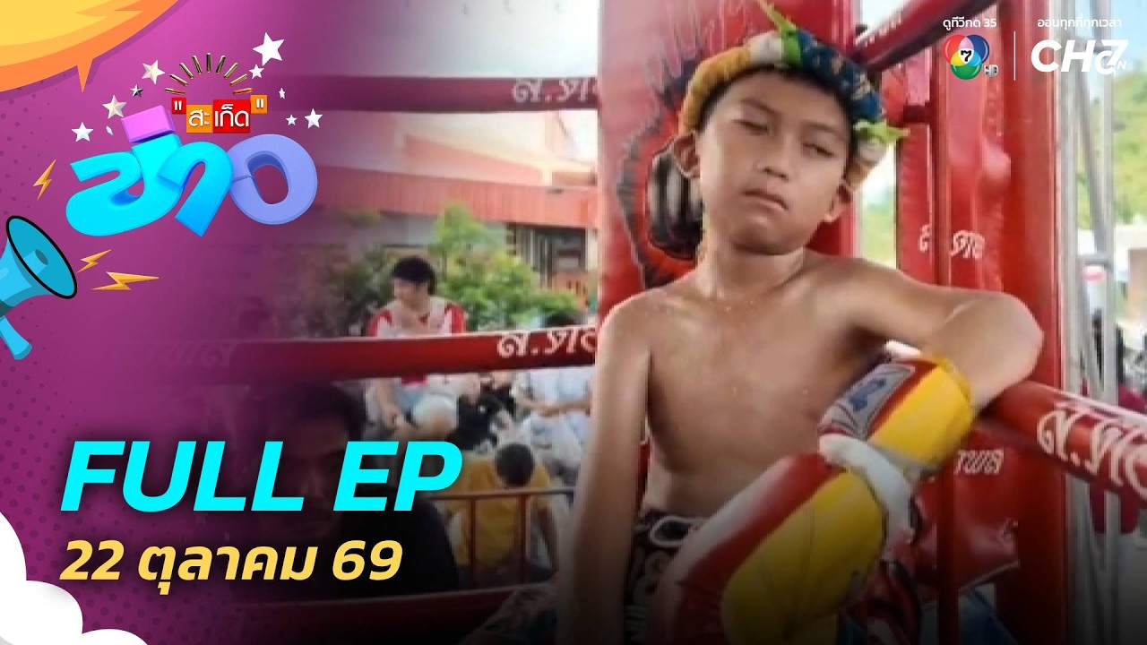 สะเก็ดข่าว | FULL EP | 22 ต.ค.69