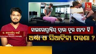 କାଇରୋପ୍ରାକ୍ଟିସ୍ ଦ୍ବାରା ଦୂର ହେବ କି ଅଣ୍ଟା ଓ ସିଆଟିକା ଯ