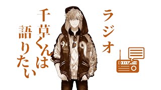 【ラジオ】千草くんは語りたい(仮題)　テーマ『おそ松さん』