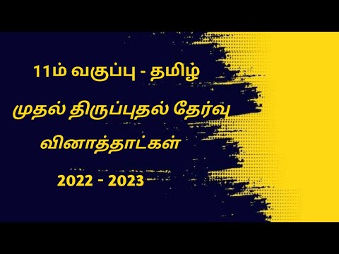 11ம் வகுப்பு - தமிழ்  முதல் திருப்புதல் தேர்வு   வினாத்தாள்   2022 - 23