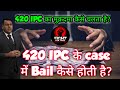 420 IPC के case में Bail कैसे होती है? || 420 IPC का मुक़दमा कैस