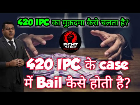 420 IPC के case में Bail कैसे होती है? || 420 IPC का मुक़दमा कैसे चलता है?