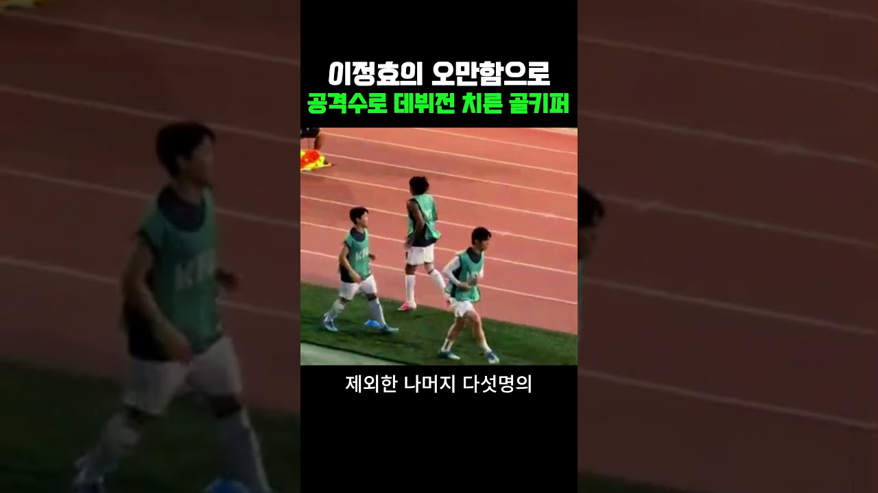 이정효의 오만함으로 공격수로 데뷔전 치른 수원 골키퍼  #축구 #k리그 #수원 #수원삼성 #이경준 #코리아컵