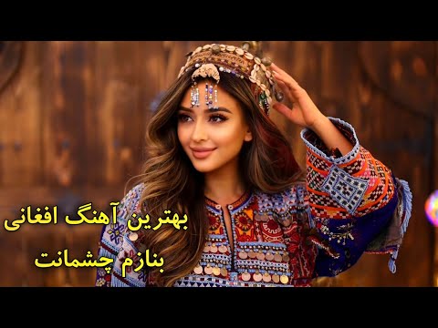 در باغ گل چیدنت صدقه خندیدنت آهنگ مست افغانی| New Afghani Mast Song