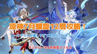 【原神】オデットの見た目美しすぎるだろ...！！（原神7月螺旋12層)