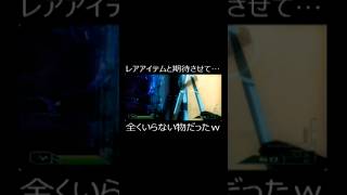 レアアイテムと期待させて…全くいらない物だったw #ゲーム実況 #ショート法 #実況
