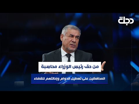 فيديو | الحمامي: من حق رئيس الوزراء محاسبة المحافظين على تعطيل الدوام وإحالتهم للقضاء