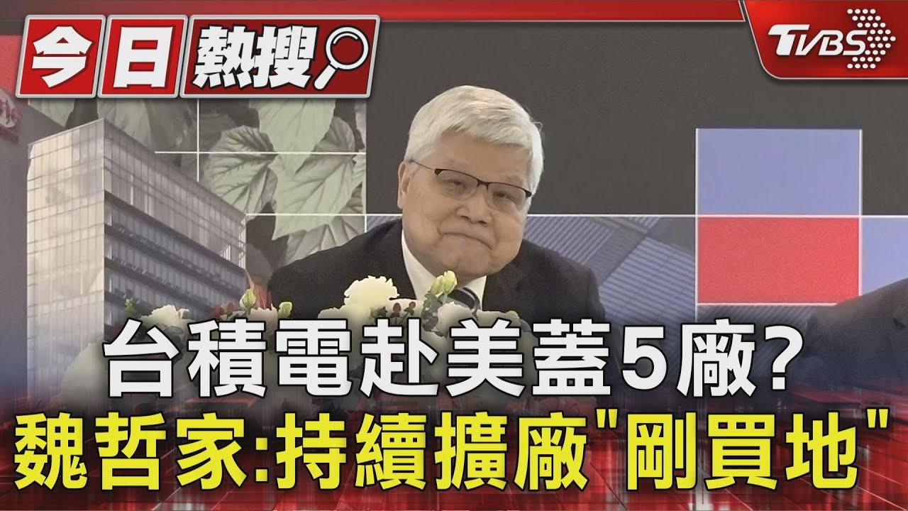台積電赴美蓋5廠? 魏哲家:持續擴廠「剛買地」