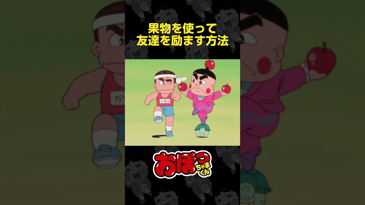 果物を使って友達を励ます方法 | おぼっちゃまくん