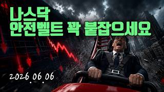 나스닥 안전벨트 꽉 붙잡으세요!