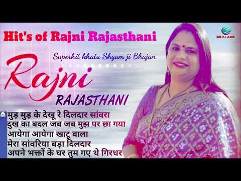 खाटू श्याम जी के 5 सूपरहिट भजन - Superhit Khatu Shyam Bhajan - Rajni Rajasthani - Shyam Bhajan 2023