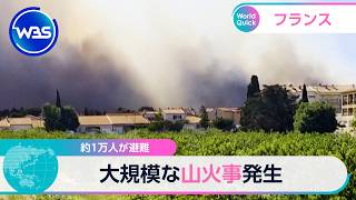 約1万人が避難 大規模な山火事発生【WBS】