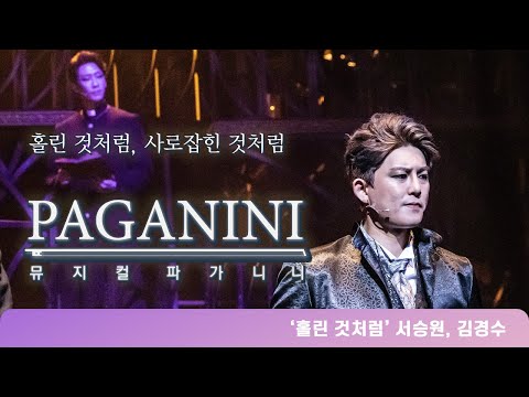 뮤지컬 파가니니 넘버하이라이트 '홀린 것 처럼'
