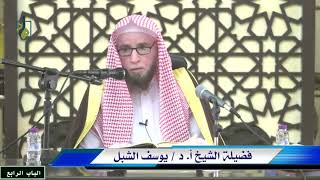 صورة 9- شرح التبيان في آداب حملة القرآن للنووي  |  عنيزة  -  يوم  1443/10/25  |  الشيخ أ.د يوسف الشبل