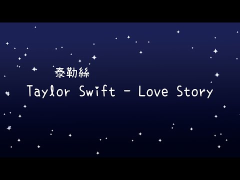 テイラー・スウィフト Taylor Swift - Love Story《歌詞》 (泰勒絲 Taylor Swift - Love Story《歌詞》)