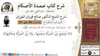 صورة 5 من 16/عمدة الأحكام/كتاب النكاح/حديث/ لا يجمع بين المأة وعمتها / الشيخ صالح الفوزان