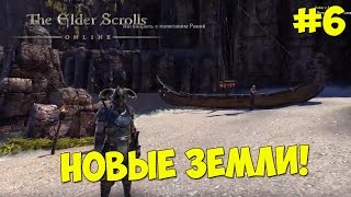 The Elder Scrolls Online - Прохождение #6 НОВЫЕ ЗЕМЛИ!