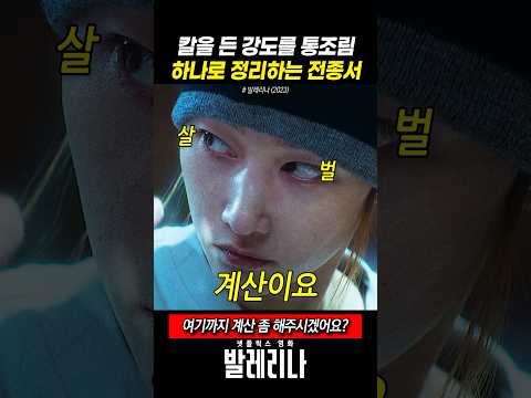 통조림 하나로 강도 잡는 전종서