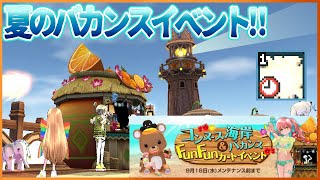 【マビノギ】夏のバカンスイベントでミニゲーム‼【コンヌース海岸バカンス】