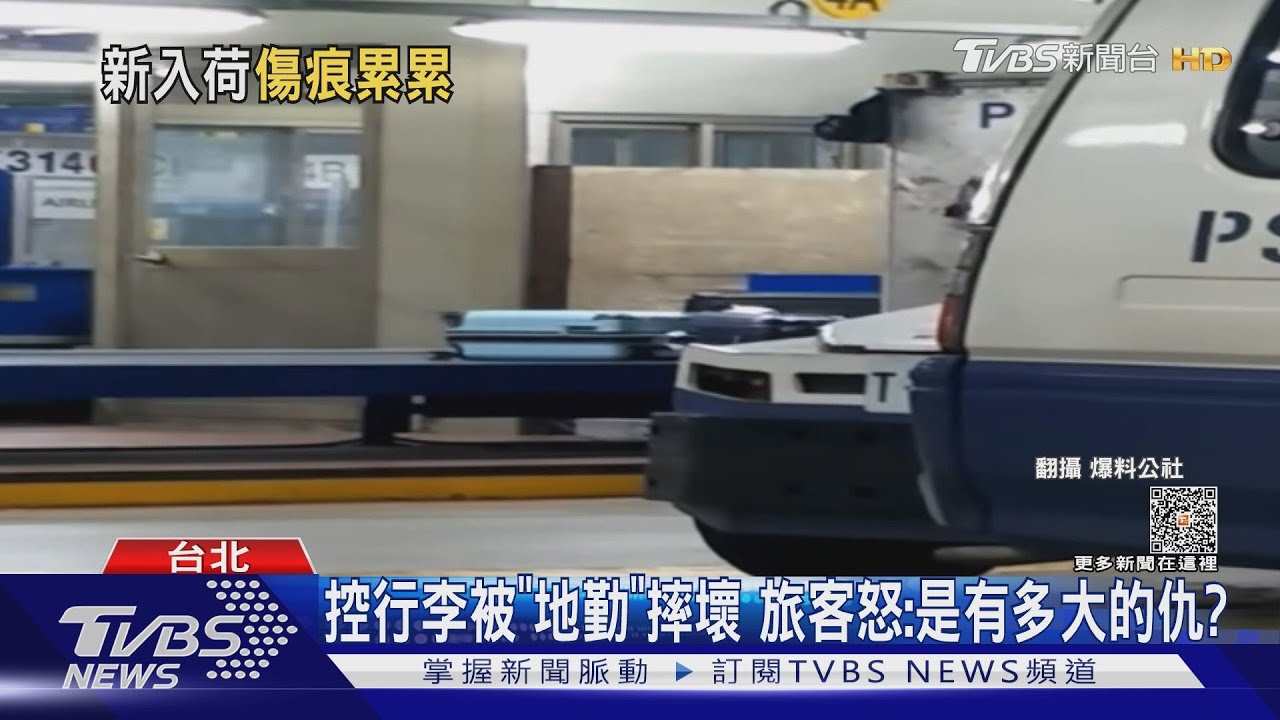控行李被「地勤」摔壞 旅客怒:是有多大的仇?