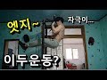 턱걸이 운동으로 이두 팔근육 만들기! (강도높은 이두운동)