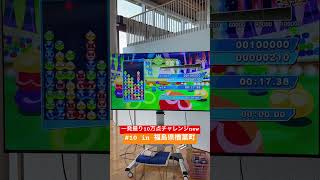一発撮り10万点チャレンジnew #10 in 福島県楢葉町 #ぷよぷよ #ぷよぷよeスポーツ