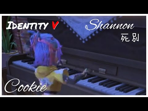 第五人格 Shannon - 死別 鋼琴Cover #第五人格