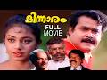 MINNARAM FULL MOVIE MOHANLAL SHOBANA MOVIE MALAYALAM FULL MOVIE JAGATHY THILAKAN MOVIE