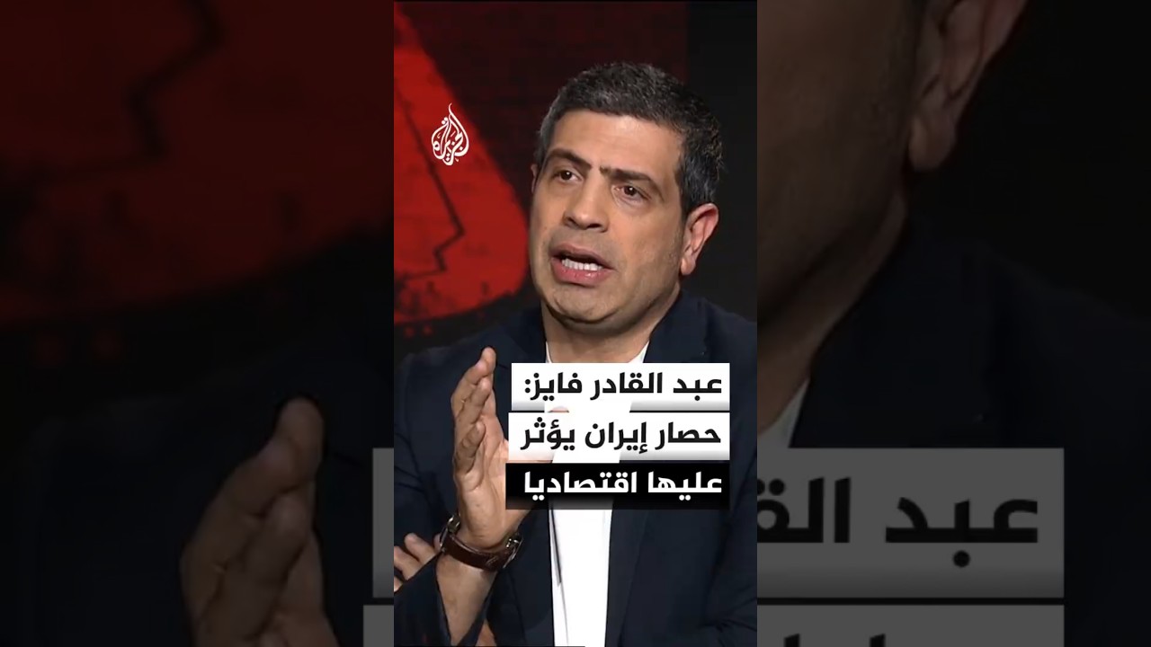 فيديو | عبد القادر فايز: استمرار حصار الموانئ يؤثر اقتصاديا على إيران