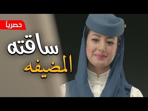 الطايرة استوت فالجو والفنجال ساقته المضيفة خالد ال بريك 2018