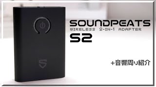 【SOUNDPEATS S2】令和の時代にトランスミッターを買う。ついでに音響周り紹介【VOICEPEAK】