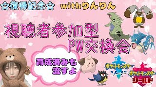 【ポケモン剣盾】21時～復活記念PW交換会☆育成済みもあり☆りんりんコラボ【初見さん歓迎】【女性実況】