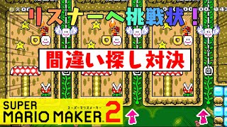 【マリオメーカー2】間違い探しでIQが溶けた男【Spot the difference/Mario Maker 2】
