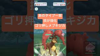 『ポケモンGO』とっしんが激強技に変貌をとげたメブキジカ【スーパーリーグ】　#ポケモン #ポケモンgo #pokemon #pokemongo #ゲーム実況 #ゲーム #shorts #short