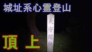 上杉謙信公のお膝元で心霊登山　part2