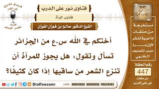 6245- حكم نزع المرأة شعر ساقها إذا كان كثيفاً - الشيخ صالح الفوزان image